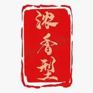 浓香型  测试