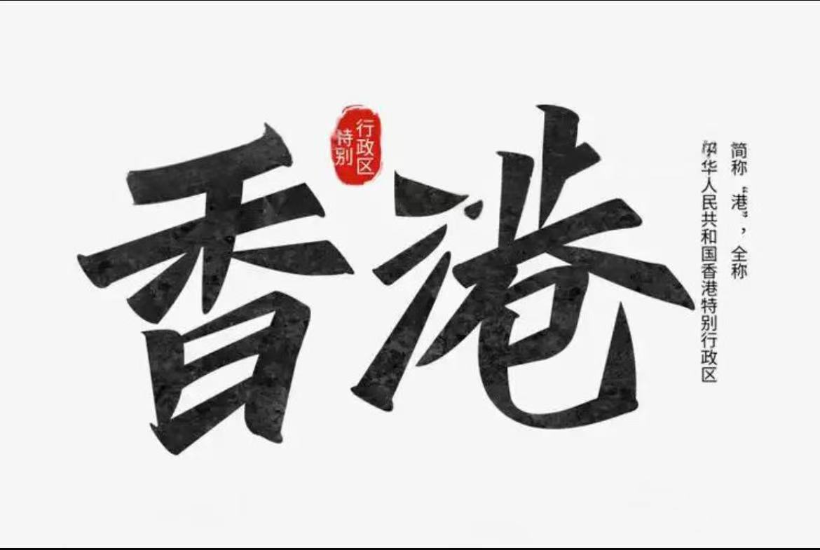 香港企业法人